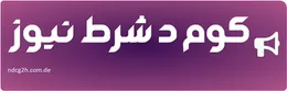 کوم د شرط نیوز