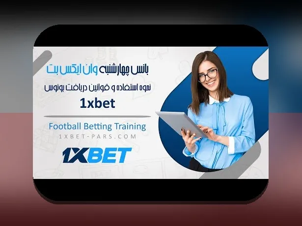 راهنمای کامل دریافت بونوس وان ایکس بت: چگونه می‌توانید از فرصت‌های ویژه در سایت شرط بندی بهره‌مند شوید؟