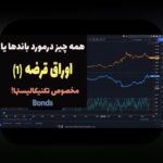 راهنمای اوراق قرضه سودآور: راهنمایی عملی برای مبتدیان در ایران